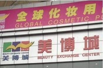 廣州化妝品批發市場有哪些